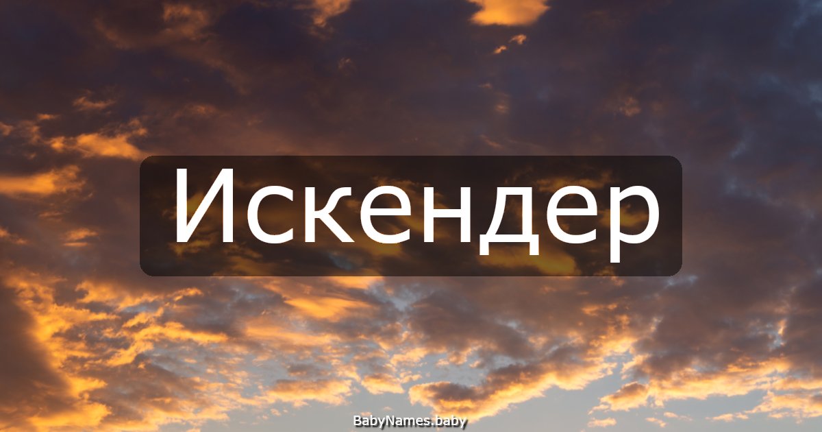 Искендер