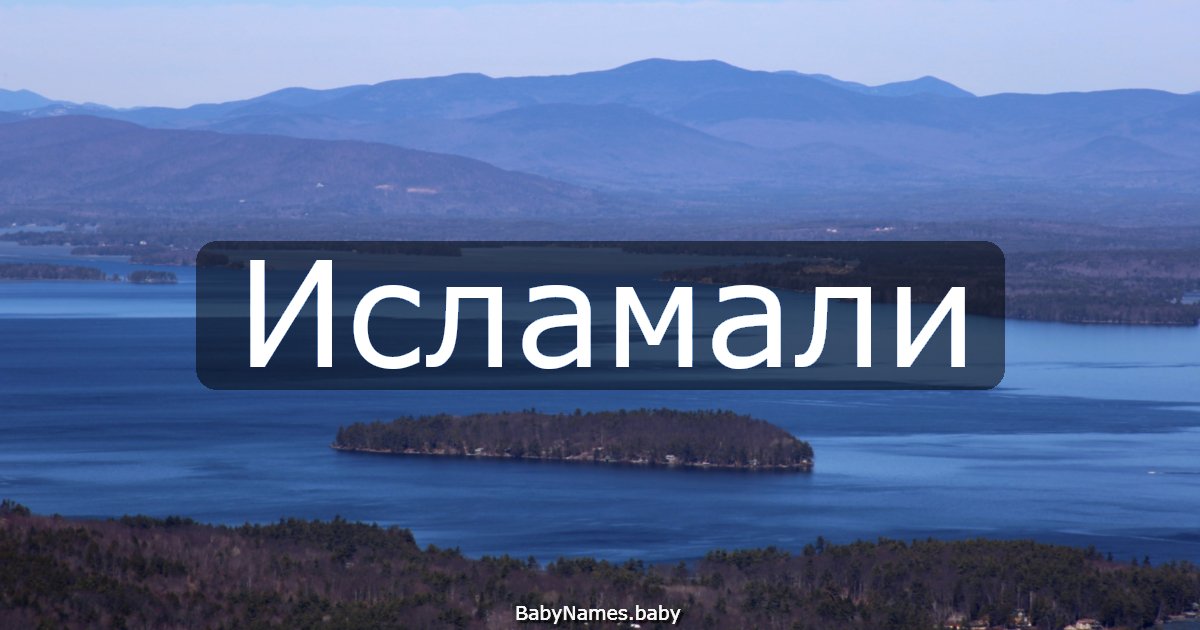Исламали