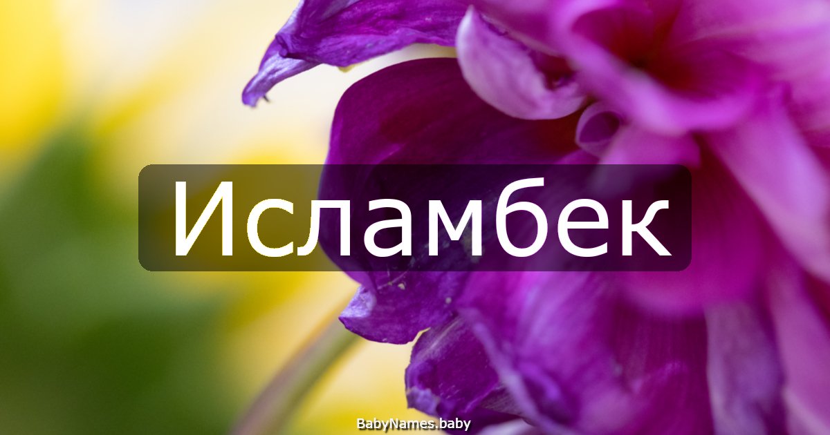 Исламбек