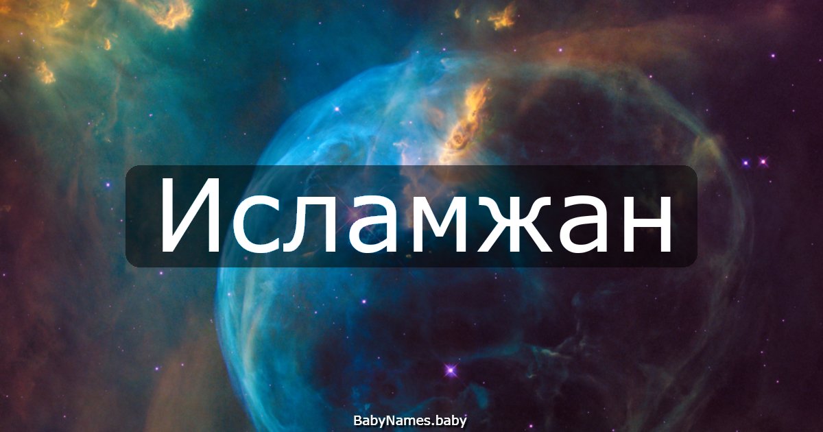 Исламжан