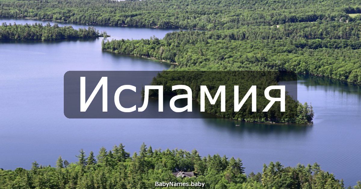 Исламия