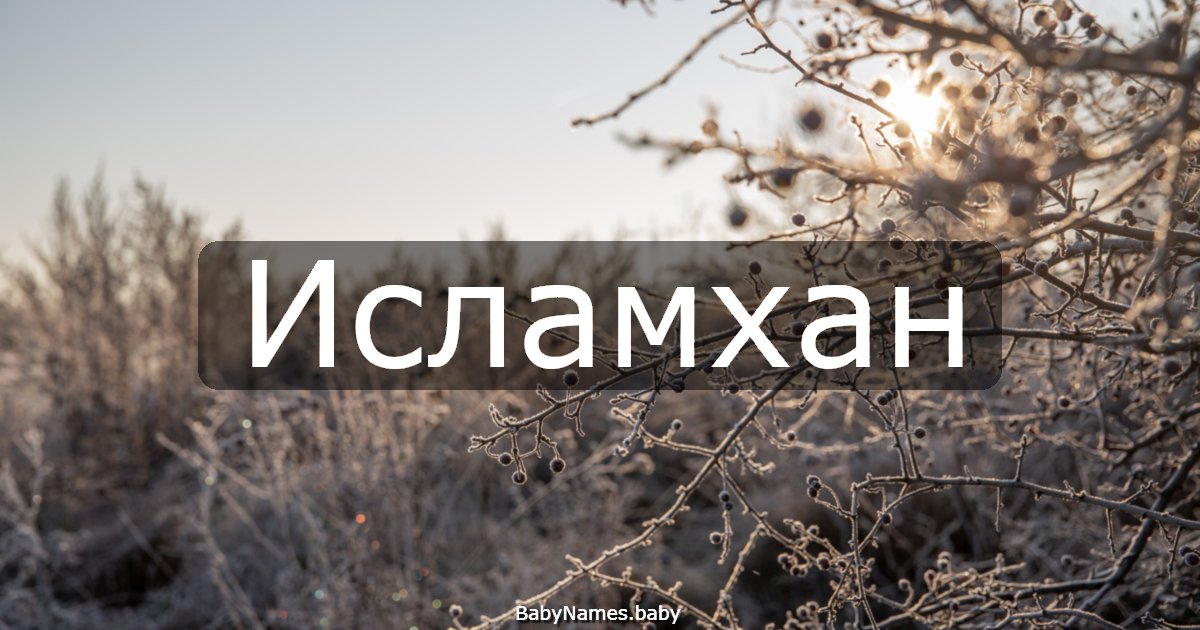 Исламхан