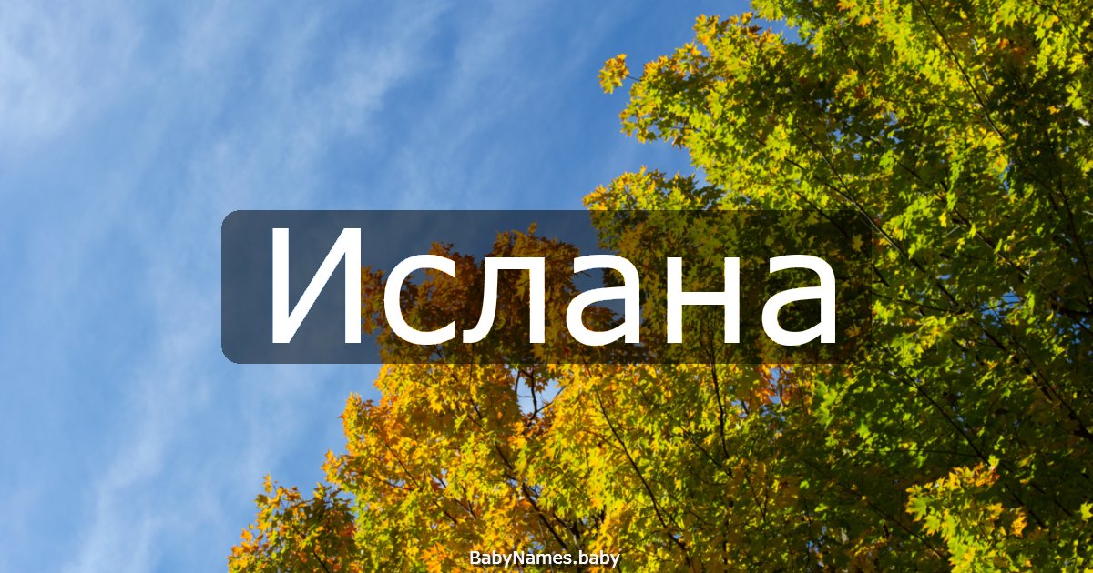 Ислана