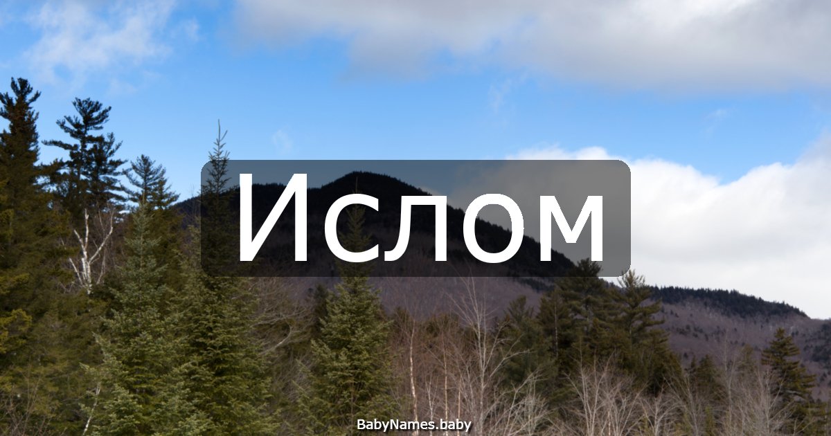 Ислом