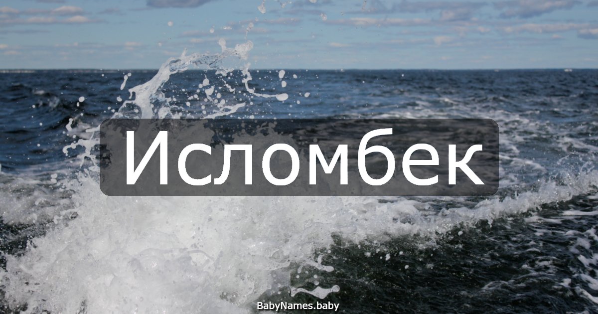Исломбек