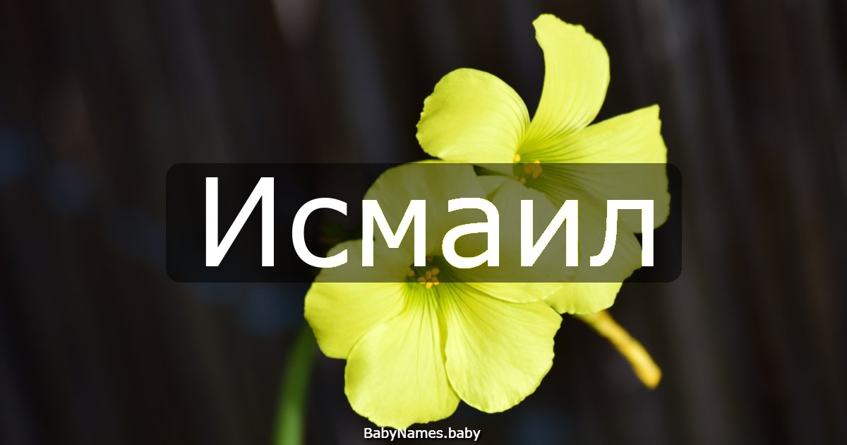 Исмаил