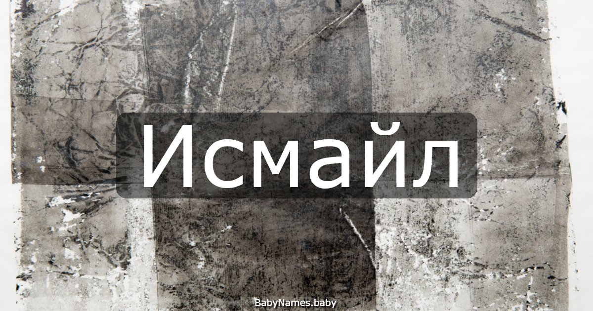 Исмайл