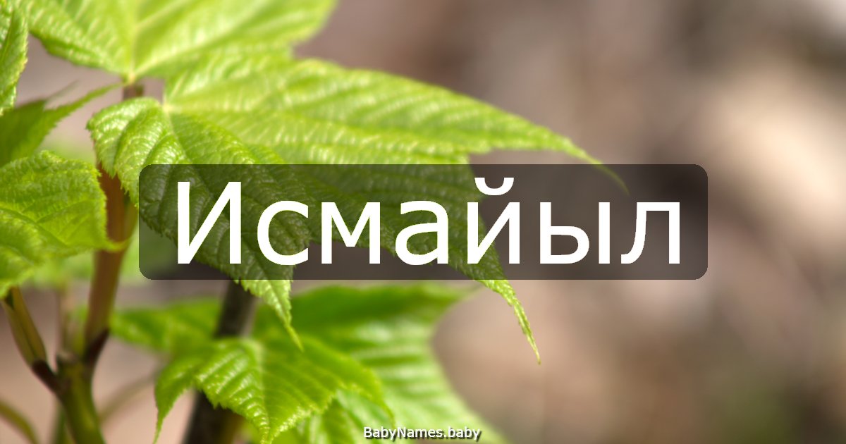 Исмайыл