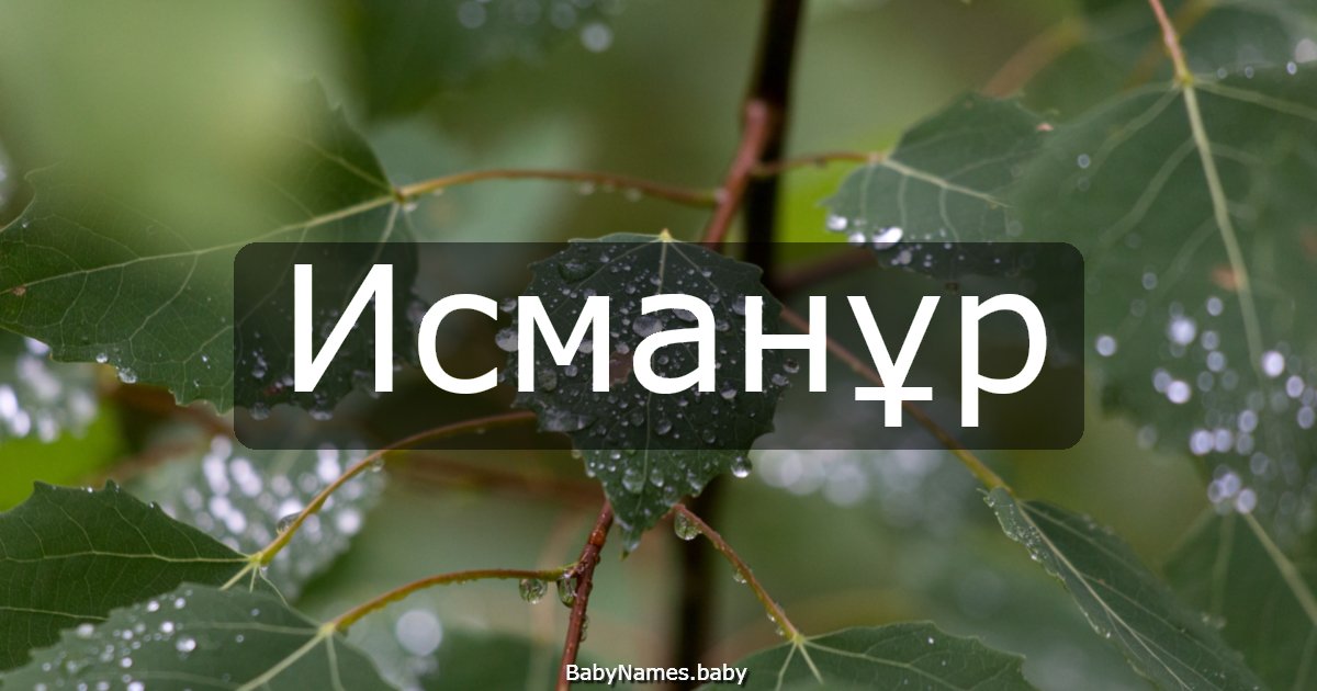Исманұр