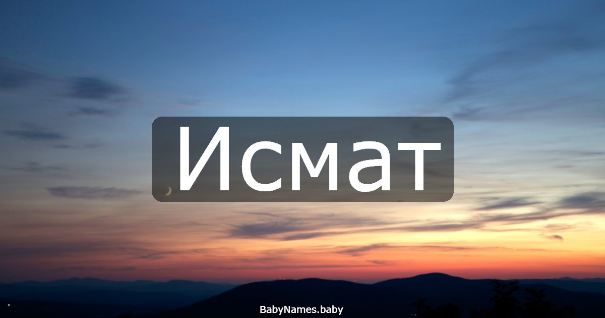Исмат