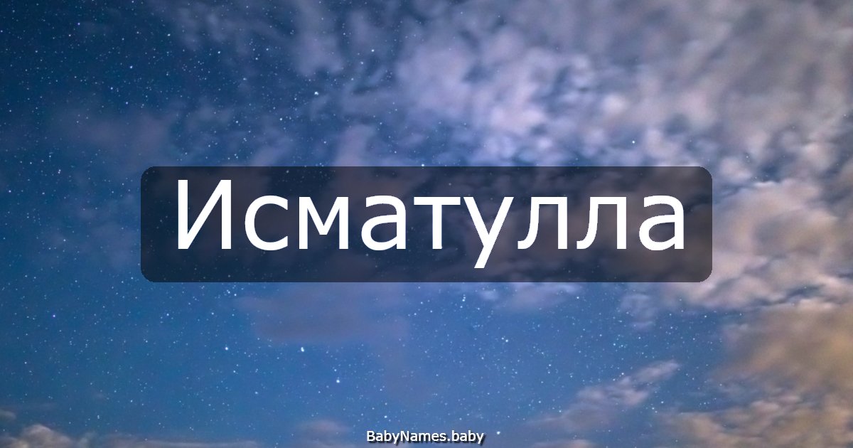 Исматулла