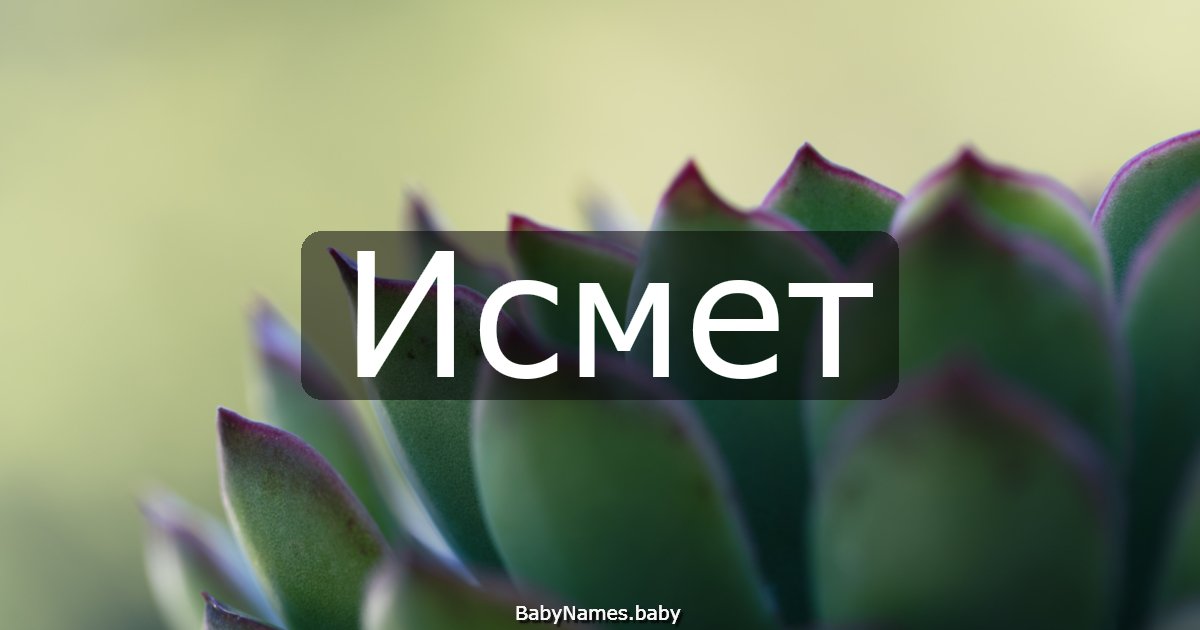 Исмет