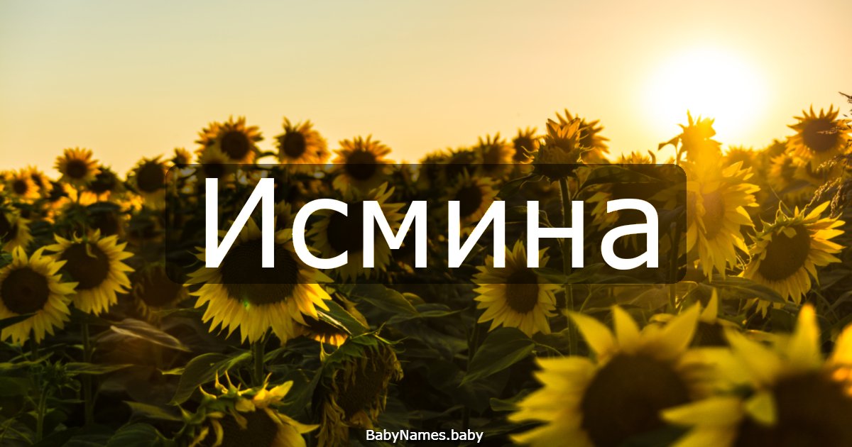Исмина