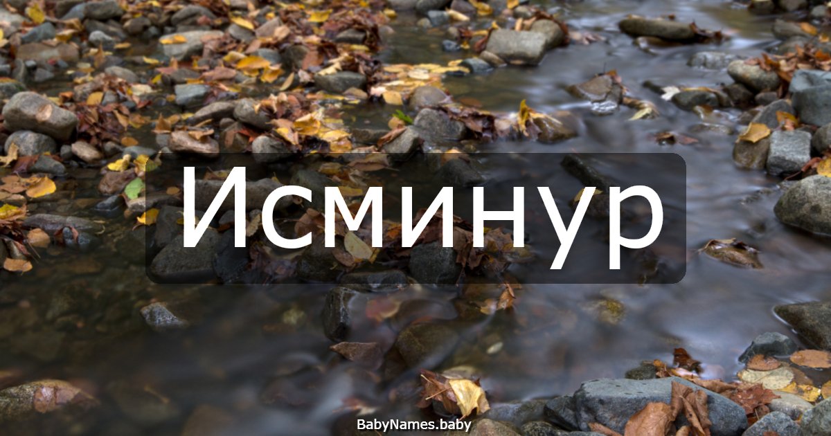 Исминур