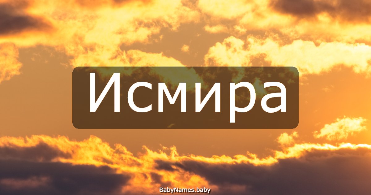 Исмира