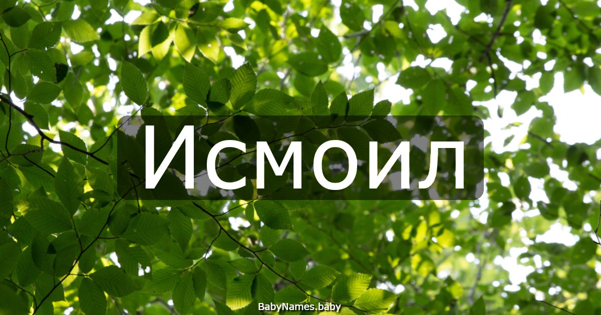 Исмоил