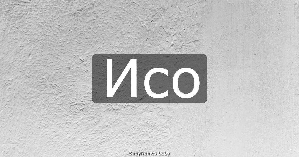 Исо