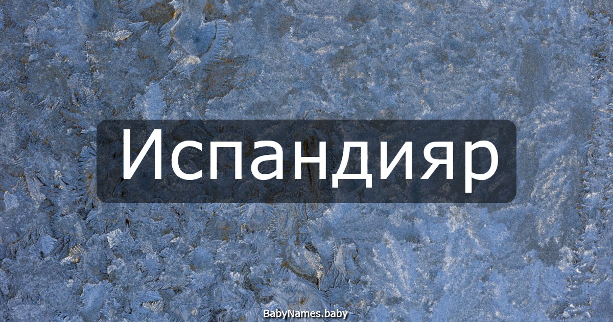 Испандияр