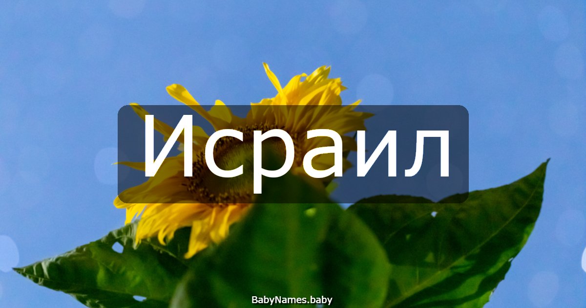 Исраил