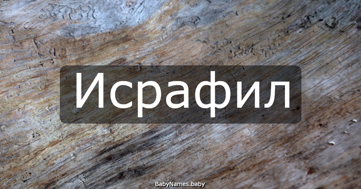Исрафил