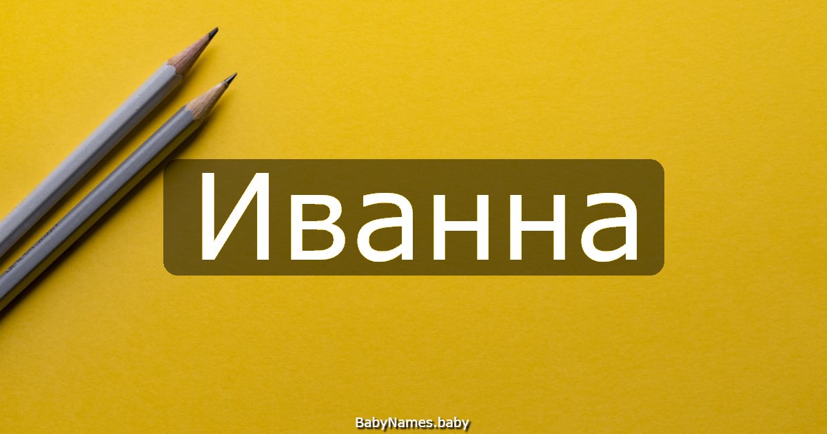 Иванна