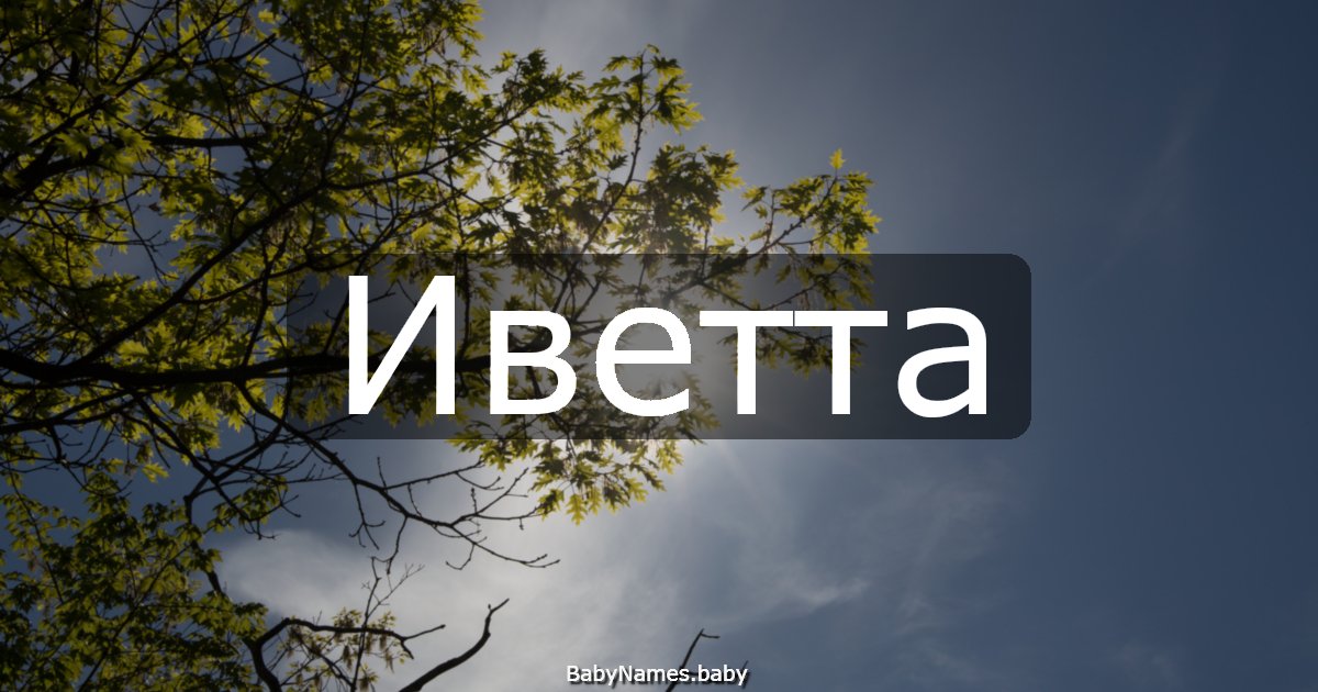 Иветта