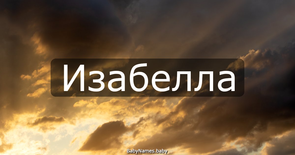 Изабелла