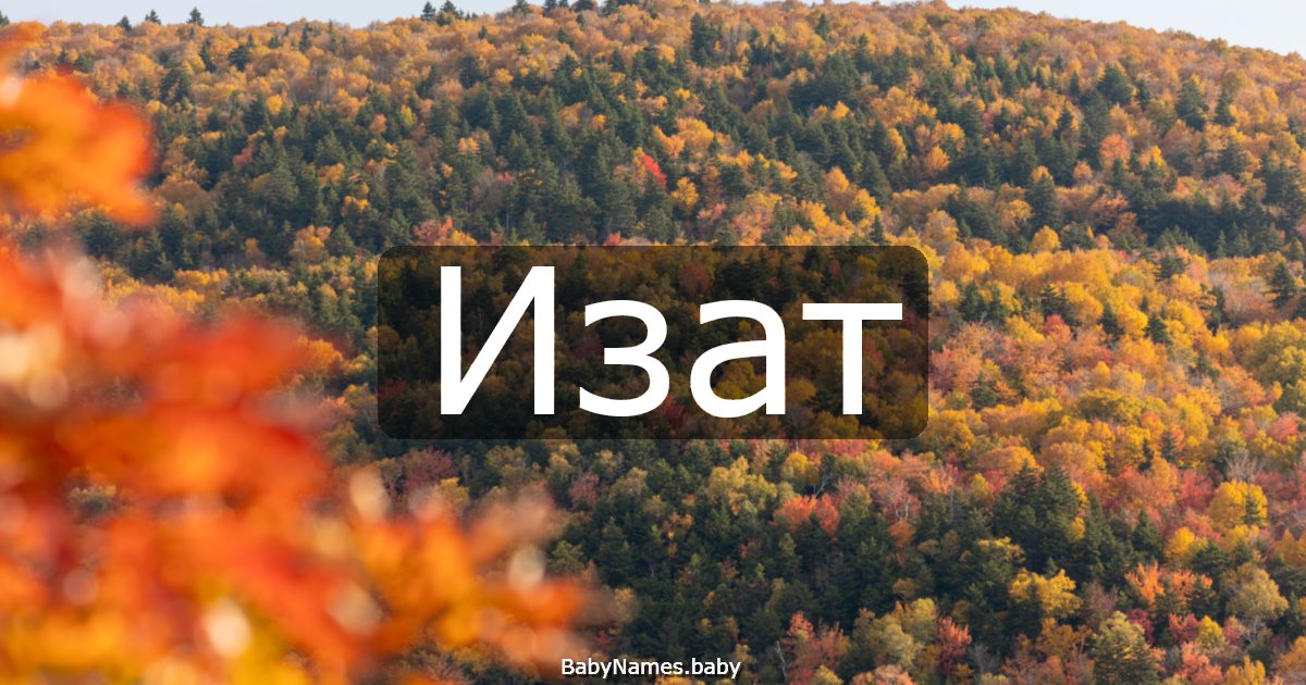 Изат