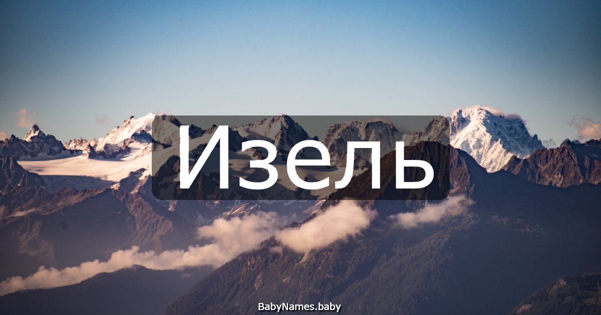 Изель
