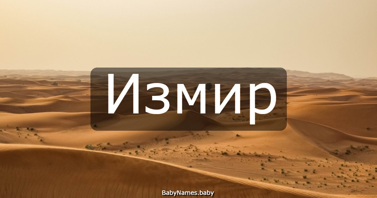 Измир
