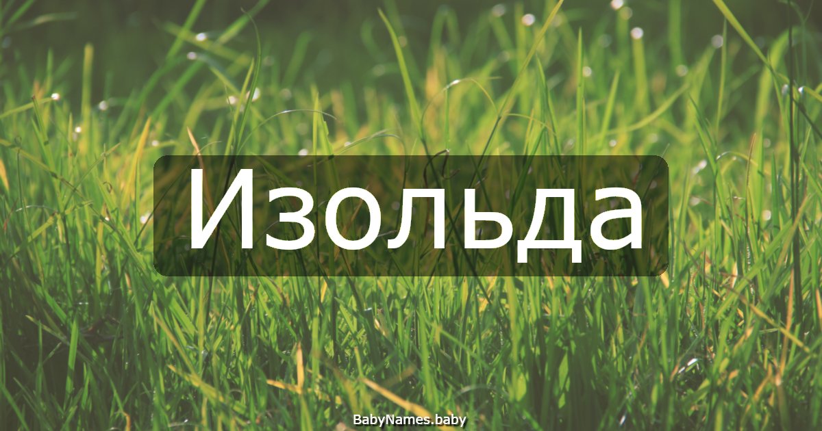 Изольда