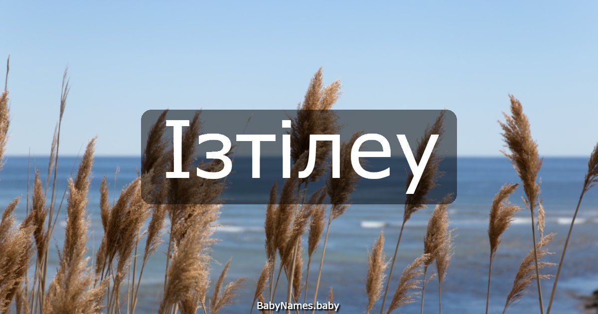 Ізтілеу