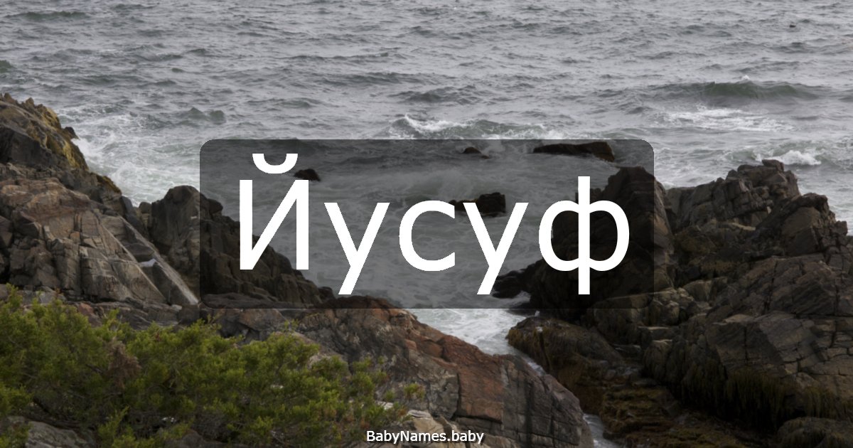 Йусуф