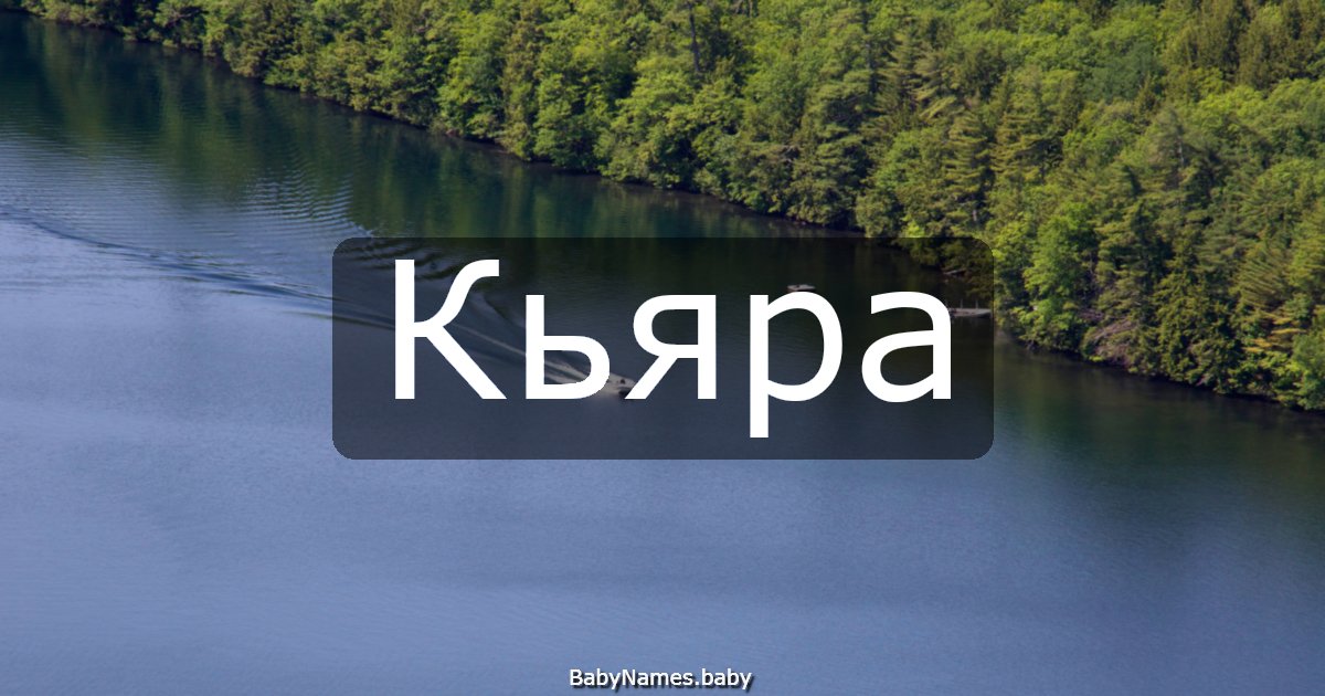 Кьяра