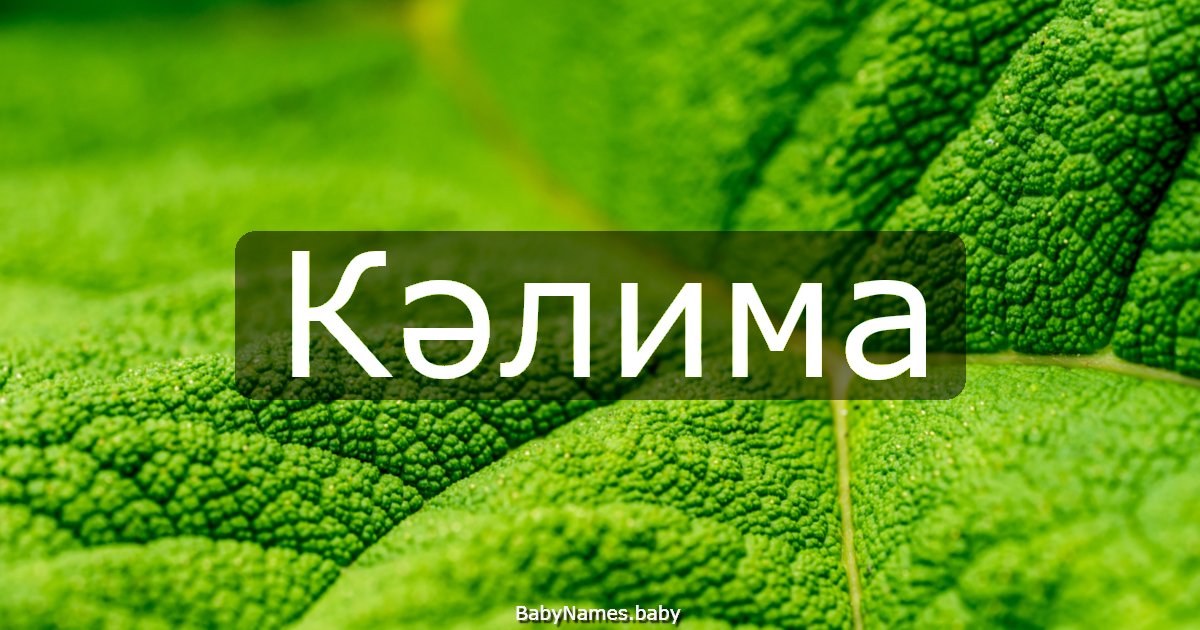 Кәлима
