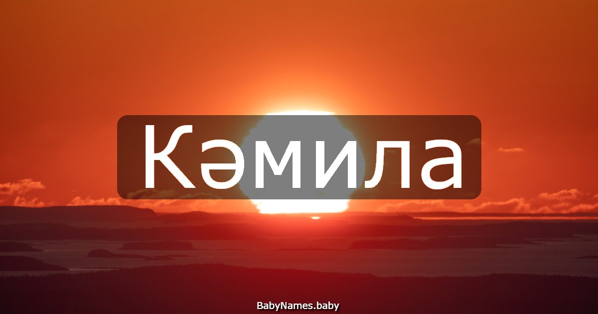 Кәмила