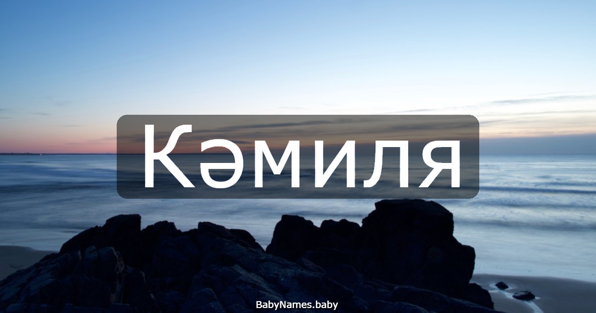 Кәмиля