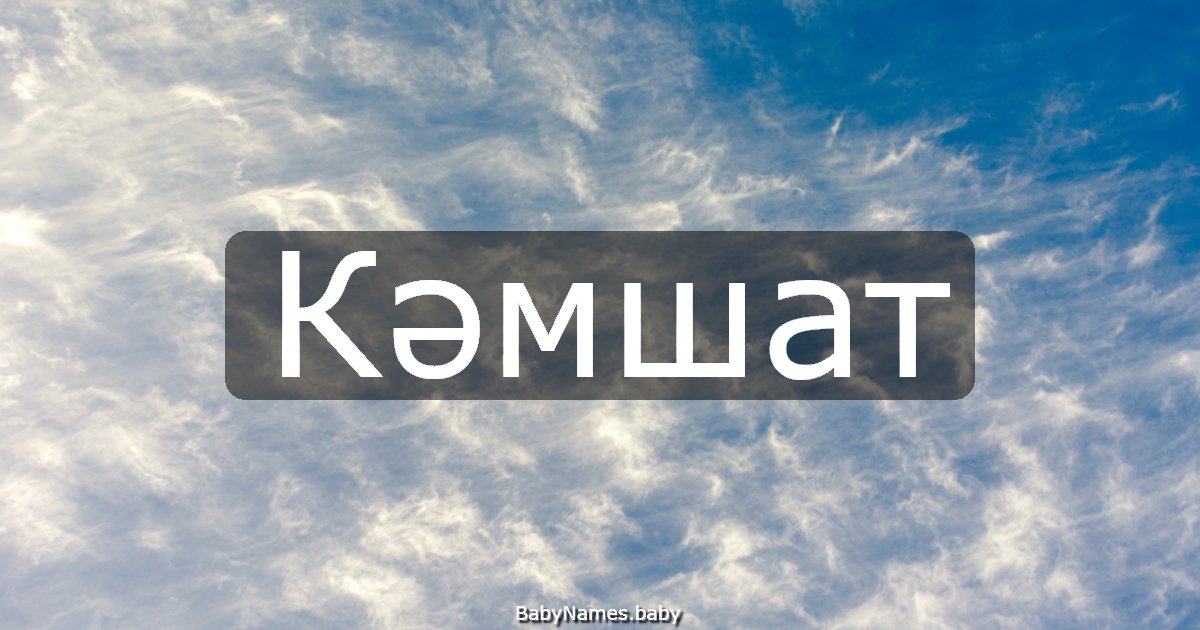 Кәмшат