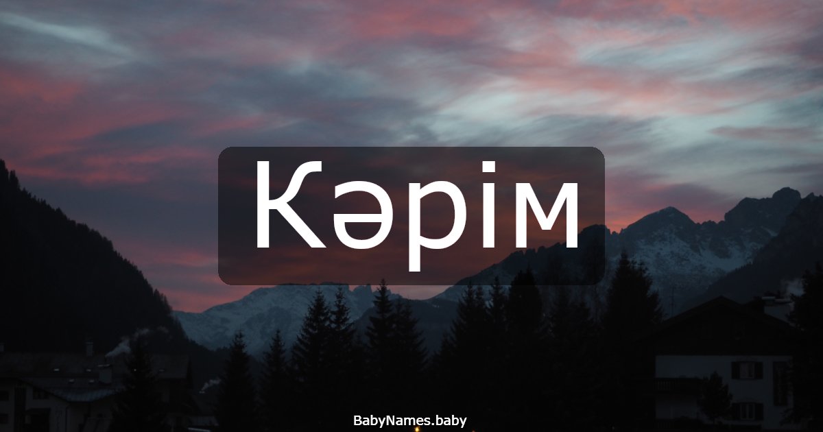 Кәрім
