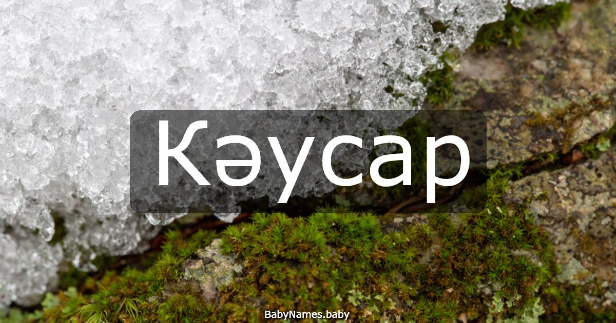 Кәусар