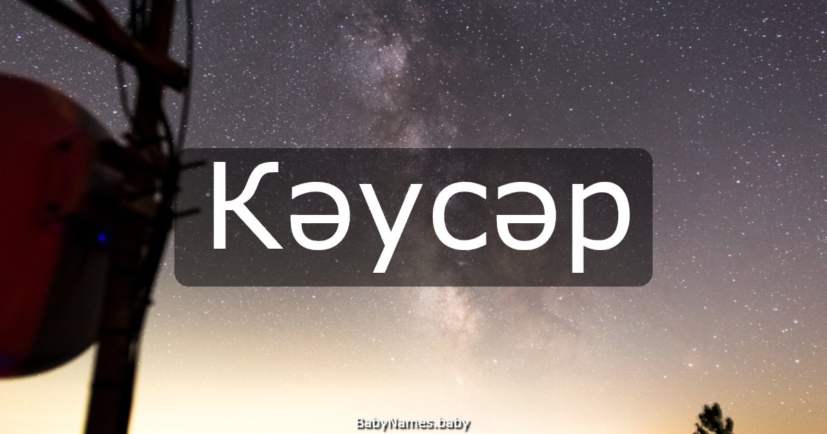 Кәусәр