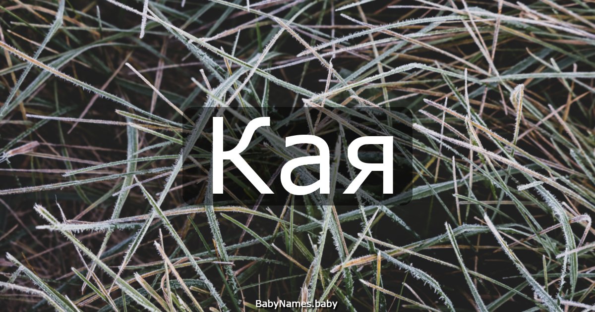 Кая