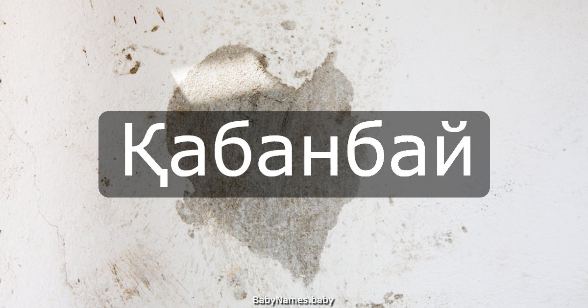 Қабанбай