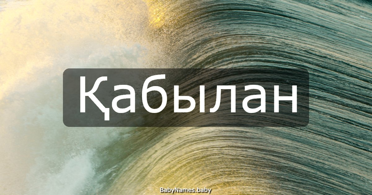 Қабылан
