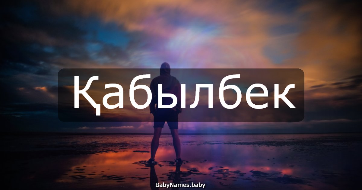Қабылбек
