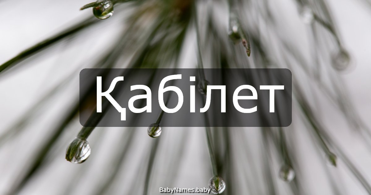 Қабілет