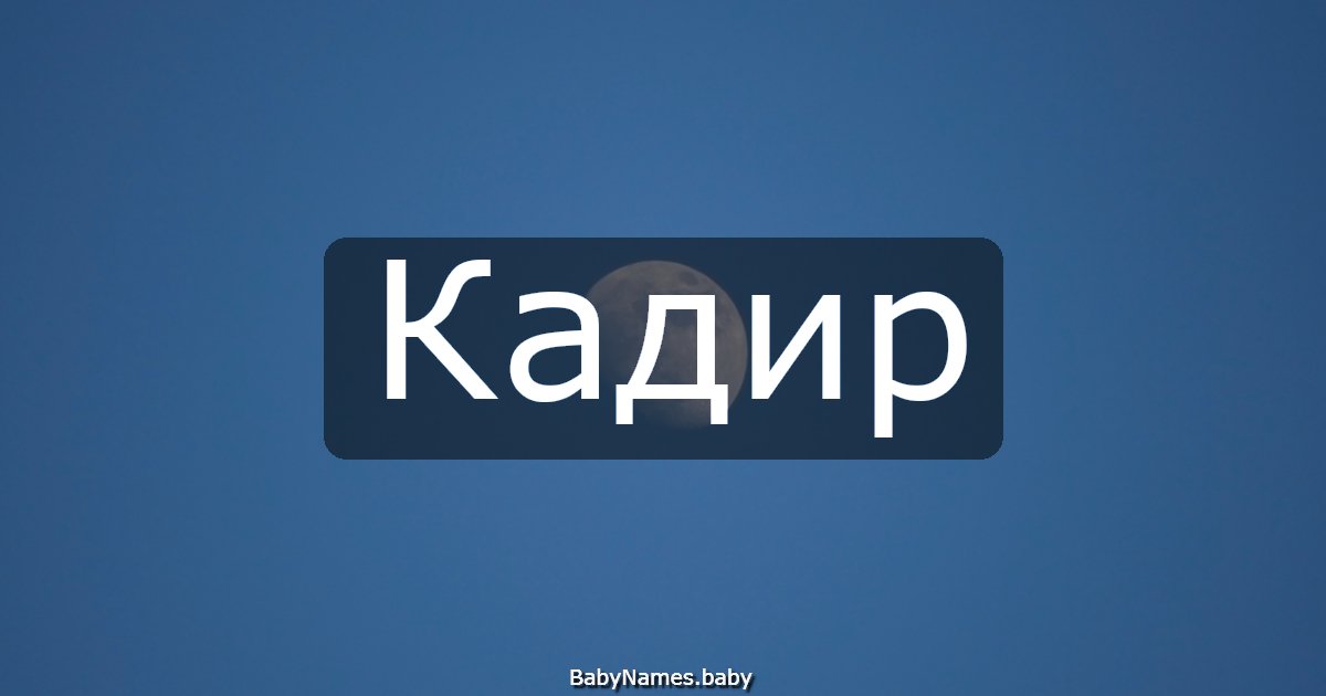 Кадир