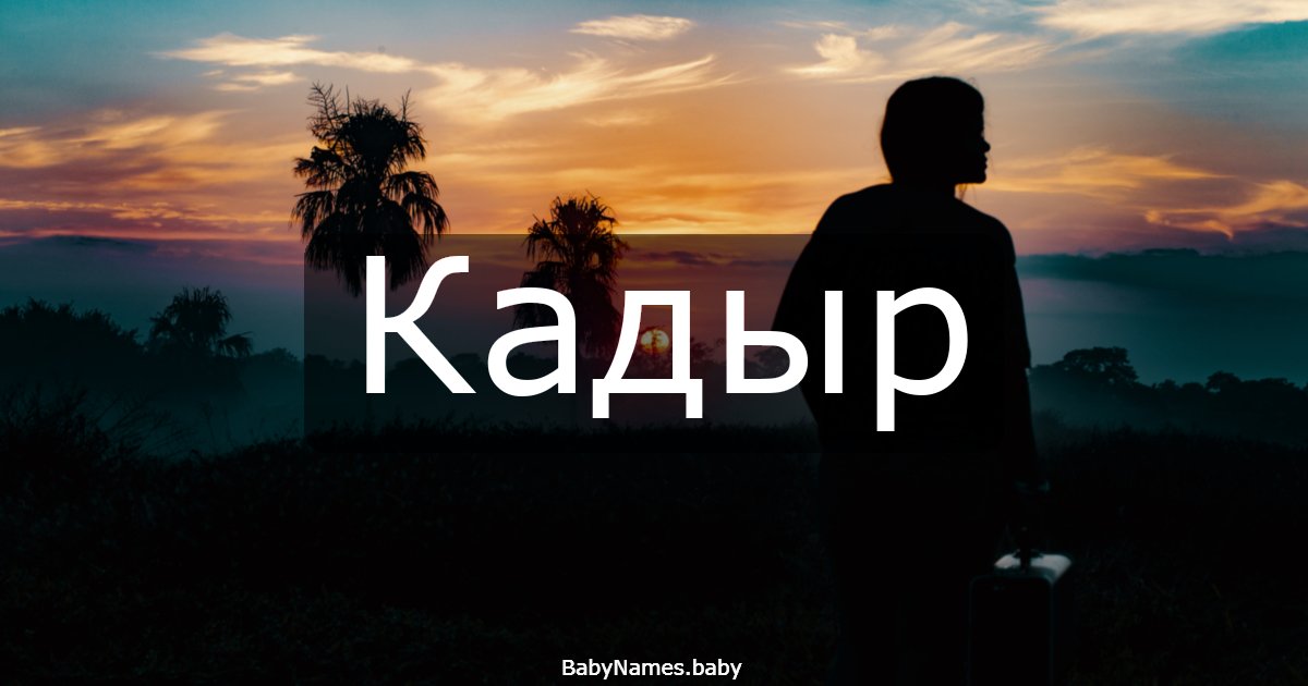 Кадыр