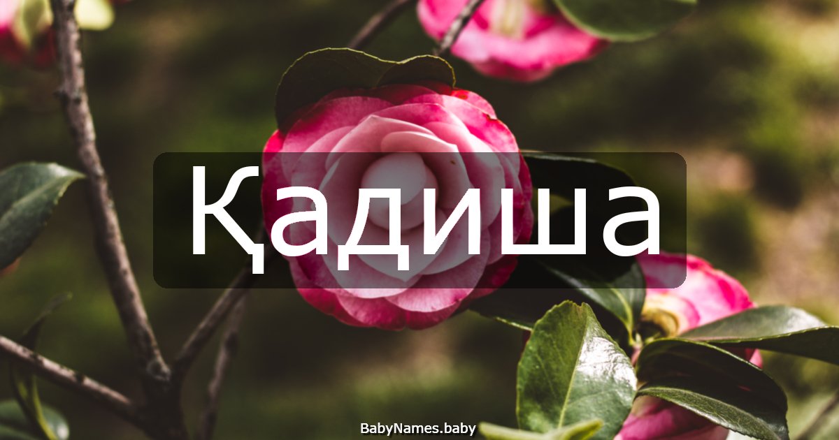 Қадиша