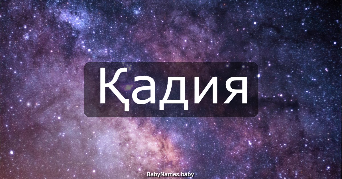 Қадия